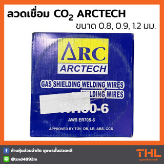 ARCTECH ลวดเชื่อม CO2 ขนาด 0.8, 0.9, 1.2 มม. บรรจุ 15 กก. WH-506 เชื่อมงานเหล็ก ER70S-6