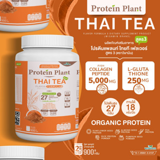 PROTEIN PLANT โปรตีนแพลนท์ สูตร 3 ( รสชาไทย ) ปริมาณ 900 กรัม/กระปุก โปรตีนพืช ออแกรนิค คอลลาเจนเปปไทด์ แอลกลูต้าไธโอน