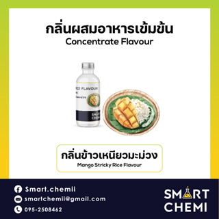 [L0132] กลิ่นผสมอาหารเข้มข้น กลิ่นข้าวเหนียวมะม่วง (Mango Sticky Rice) Flavour, ละลายน้ำ ( Water Soluble ) 30 g, 100 g
