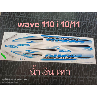 สติ๊กเกอร์ wave 110i ตัวเก่า สีน้ำเงินเทาปี 2010 รุ่น 11