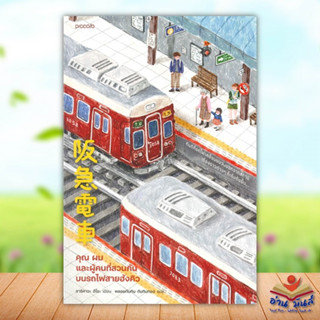 หนังสือ คุณ ผม และผู้คนที่สวนกันบนรถไฟสายฮังคิว ผู้แต่ง ฮิโระ อาริคาว่า สนพ.Piccolo หนังสือเรื่องสั้น