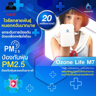 เครื่องฟอกอากาศพกพา OZONE LIFE รุ่น M7 จับเชื้อโรค ฝุ่น pm2.5 ฝุ่นละอองต่างๆ