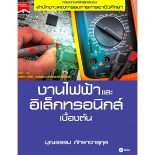 หนังสืองานไฟฟ้าและอิเล็กทรอนิกส์เบื้องต้น (รหัสวิชา 2100-1006) มีแผน+เฉลย