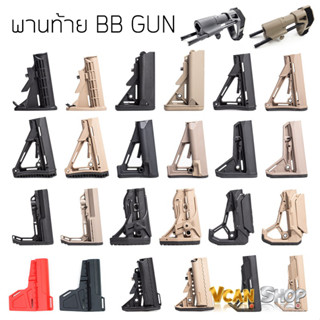 พานท้าย พานท้ายบีบีกัน พานท้าย BB GUN มีหลายแบบให้เลือก จัดส่งจากไทย