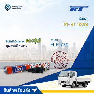 🚘KT หัวเผา PI-41 10.5V ISUZU ELF 220 จำนวน 1 ตัว🚘