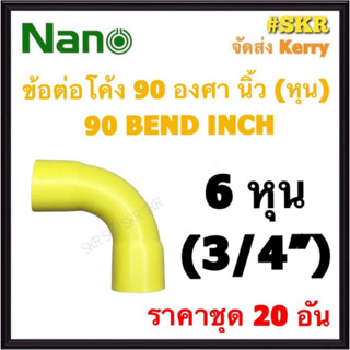 NANO ข้อต่อโค้ง เหลือง (หุน) 6หุน ( 3/4 ) ( ราคาชุด 20อัน ) FITTING COUPLING ต่อโค้ง ข้องอ ข้อต่อ อุปกรณ์ ท่อ PVC