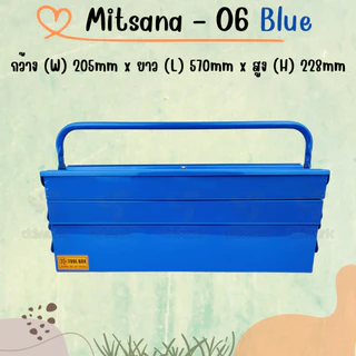 MITSANA 06 กล่องใส่เครื่องมือช่าง สีน้ำเงิน กล่องเครื่องมือ 21 นิ้ว 3 ชั้น เหล็กหนา 0.7 มม. พ่นและอบสี เกรดพรีเมี่ยม