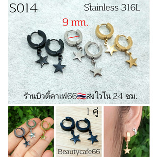 S014 (1 คู่) ต่างหูห่วง สแตนเลส รูปดาว Star Vintage Style Stainless Earrings ต่างหูสแตนเลส ต่างหูแฟชั่นสตรีท