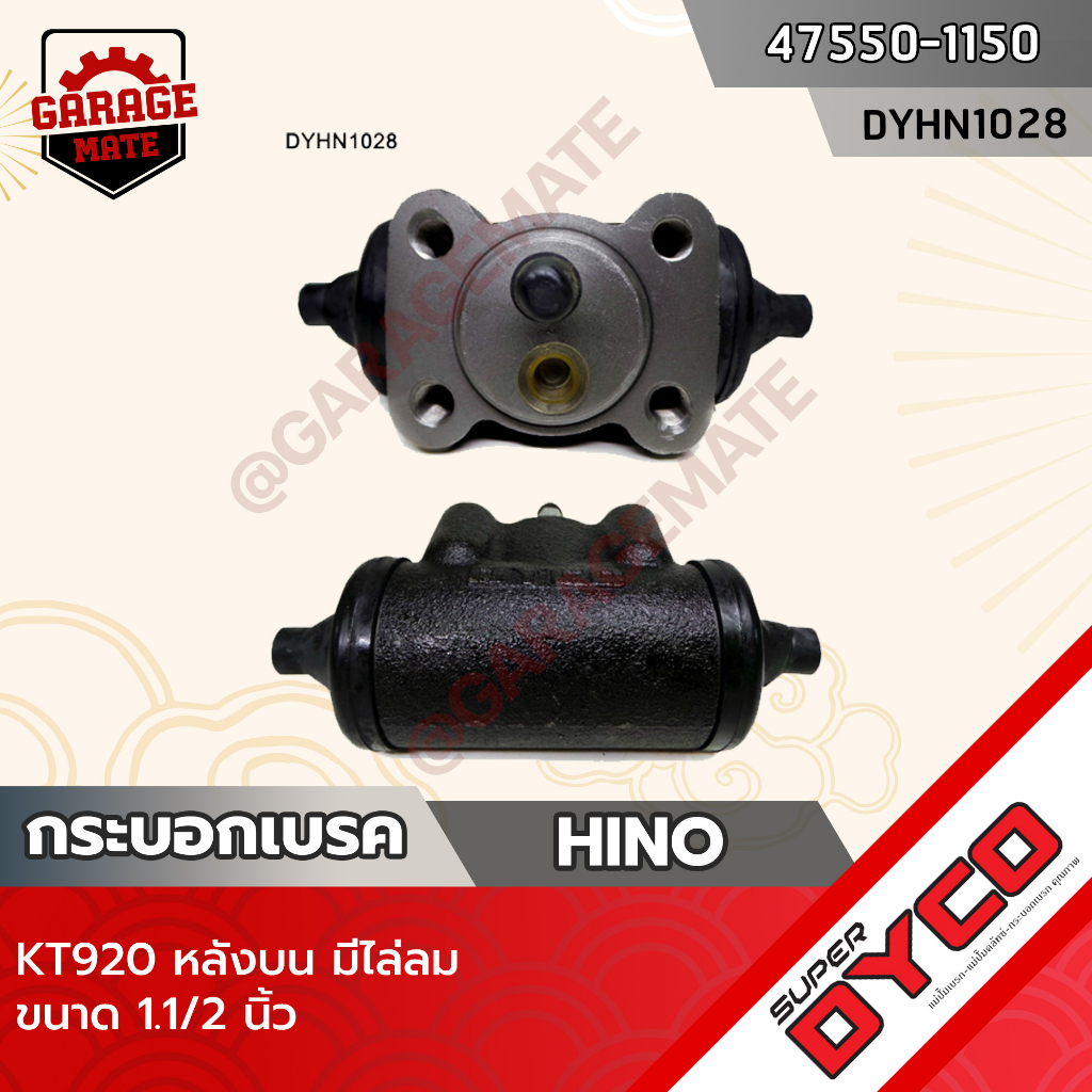 DYCO กระบอกเบรค HINO KT920 หลังบน มีไล่ลม