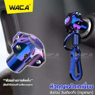 WACA หัวกุญแจไทเทเนี่ยม CNC ใส่ได้ทุกรุ่น กุญแจหัวหกเหลี่ยม พวงกุณแจ พวงกุณแจรถยนต์ พวงกุญเเจ #660 ^SA