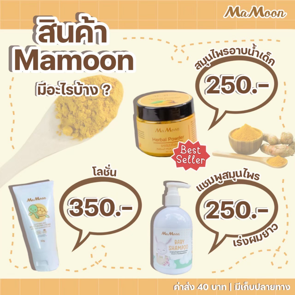 !! โปรดี๊ดี !! พร้อมส่งฟรีทุกวัน !! Mamoon สมุนไพรอาบน้ำเด็กมามูน แชมพูมามูน โลชั่นมามูน สินค้ามามูน