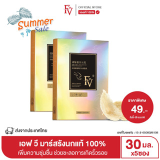 [พร้อมส่งจากไทย] FV มาร์สรังนกแท้100% สารสกัดจากธรรมชาติ ช่วยซ่อมแซมผิวให้แข็งแรง Bird s Nest shine Mask