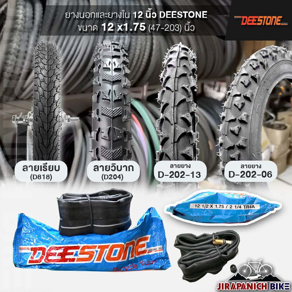 ยางจักรยาน 12 นิ้ว DEESTONE 12 x 1.75 (47-203) นิ้ว (ราคาต่อ 1 เส้น, ไม่รวมยางนอกและยางใน)