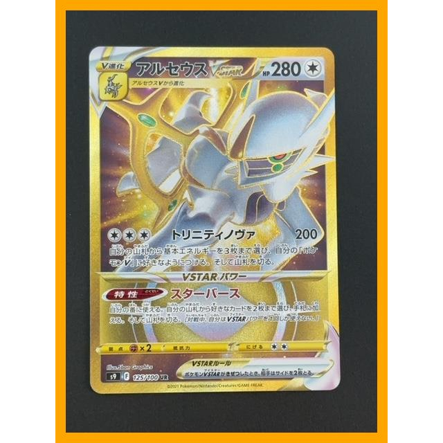 การ์ดโปเกม่อนญี่ปุ่น Arceus VSTAR UR 125/100 S9 Star Birth ส่งตรงจากญี่ปุ่น