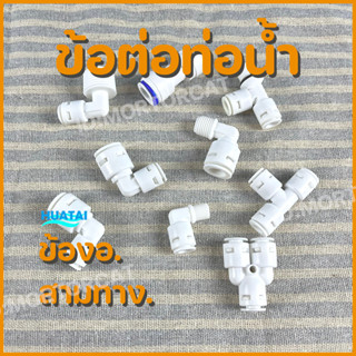 ข้องอ สามทางเครื่องกรองน้ำ ตู้นํ้าตื่ม รุ่นใหม่ สวมเร็ว Water filter plastic Elbow Connector Fittings สอบถ่ามได้นะ