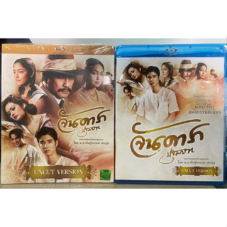 Blu-ray:จันดารา ปฐมบท