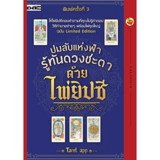 ปมลับแห่งฟ้า รู้ทันดวงชะตาด้วยไพ่ยิปซี ค.3 (หนังสือ+ไพ่ 22 ใบใส่ถุงผ้าพร้อมกล่อง)