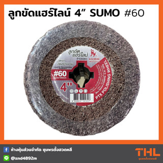 SUMO ลูกขัดแฮร์ไลน์ 4 นิ้ว เบอร์ 60 ขัดเงาสแตนเลส ขัดเรียบไม้ สร้างลาย