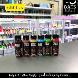 สีสักลาย หมึกสักลาย โซลิด ขนาด 1 oz. Solid Colors Tattoo Ink