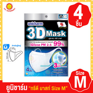 ยูนิชาร์ม หน้ากากอนามัย ทรีดี มาสก์ สำหรับผู้ใหญ่ Size M ซอง 4 ชิ้น