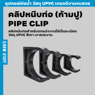 คลิปหนีบท่อก้ามปู | Pipe Clip (ท่อ UPVC)