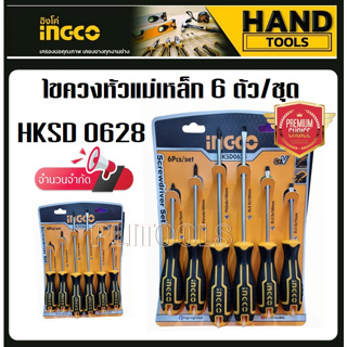 ชุดไขควง ปากแบน + ปากแฉก 6 ตัวชุด ( แกนกลม ปลายแม่เหล็ก) INGCO รุ่น HKSD0628 ( 6 pcs screwdriver set ) / ไขควงชุด / ไขคว