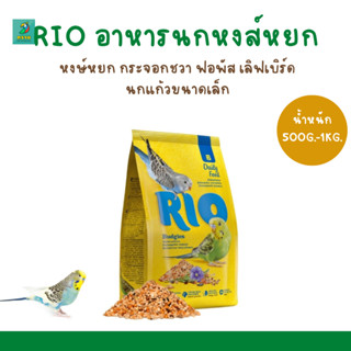 RIO อาหารนกหงษ์หยก (500G.-1KG.)