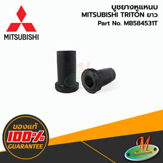 MB584531T บูชยางหูแหนบ TRITON ยาว MITSUBISHI