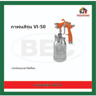 BEC กาล่าง รุ่น Vl - 50 ฝาล็อค กาพ่นสี VIPER Spray gun เครื่องมือช่าง กาพ่นทราย กาพ่นกาว ปืนพ่น ปืนพ่นสี กาพ่น