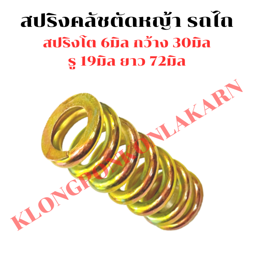 สปริงตัดหญ้า ตัวยาว รถไถ รถแทรกเตอร์ สปริงครัชตัดหญ้า สปริงตัวยาวรถไถ สปริงครัชรถไถ สปริงตัดหญ้ารถไถ