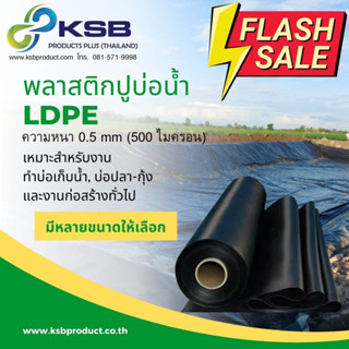 พลาสติกปูบ่อ LDPE หนา0.5 mm (500 ไมครอน) หน้ากว้าง 4 เมตร ยาว 5-7เมตร