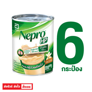 Nepro HP เนบโปร เอชพี ชนิดน้ำ กลิ่นวานิลลา 237 มล. (แพ็ค 6 กระป๋อง) อาหารทางการแพทย์สูตรสำหรับผู้ป่วยล้างไต