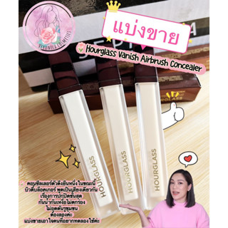 ***แบ่งขาย***Hourglass Vanish Airbrush Concealer ดังไม่ไหว ห้ามพลาดทุกประการ ขายแต่ของแท้ค่ะ