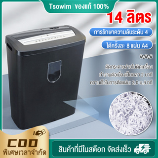 เครื่องทำลายเอกสาร เครื่องย่อยกระดาษ 8 แผ่น Paper Shredder A4อัตโนมัติ เครื่องทำลายกระดาษ ขนาด14ลิตร อุปกรณ์สำนักงาน