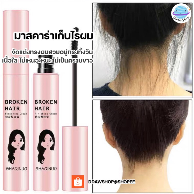 มาสคาร่าเก็บไรผม 20 ml Mascara for hair มาสคาร่าใส ไม่เป็นคราบ