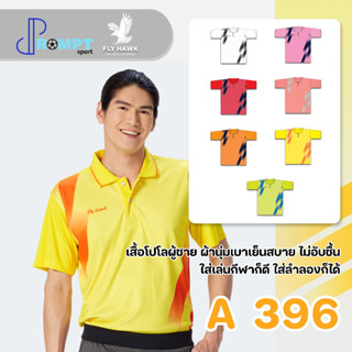 เสื้อโปโลชาย เสื้อคอปกแขนสั้น เสื้อโปโลสีพื้น FLY HAWK FLYHAWK รุ่น A396 ชุด 1 ของแท้ 100%