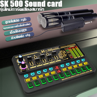 [จัดส่งในพื้นที่]SK500 sound card การ์ดเสียงคอมพิวเตอร์ คาราโอเกะ เครื่องเปลี่ยนเสียงสดแบบพกพา เครื่องผสมเสียง