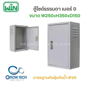 WIN ตู้ไซด์ธรรมดา ตู้เหล็ก ตู้ไฟ เบอร์ 0 ตู้เหล็ก สีเทา