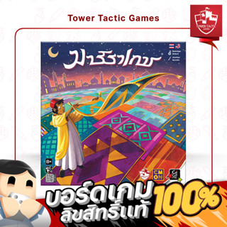 MARRAKECH มาร์ราเกช TH/EN : BOARDGAMES บอร์ดเกมเวอร์ชั่นภาษาไทย/อังกฤษ