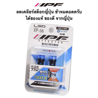 📌ลดเคลียร์สต็อก IPF Effecter ไฟหรี่ LED สีฟ้า 70000K ขั้ว T10 📌