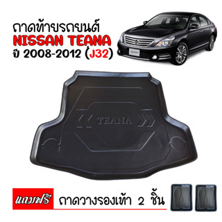 ถาดท้ายรถยนต์ NISSAN TEANA 2008-2012 J32 (แถมถาด) ถาดท้ายรถ ถาดสัมภาระ ถาดวางท้ายรถ ถาดท้าย ถาดวางท้ายรถ ถาดปูท้ายรถยนต์