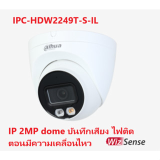 กล้องวงจรปิด Dahua IPC-HDW2249T-S-IL (IP Dome 2MP มีไฟส่องเมื่อมีความเคลื่อนไหว พร้อมบันทึกเสียง)