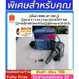 ปั๊มน้ำ SONIC AP-1200 เหมาะสำหรับตู้ปลาอ่างขนาดเล็ก หินหมุน  น้ำผุด หมุนเวียนน้ำ ใช้เพื่อเพิ่มอ๊อกซิเจนในบ่อเลี้ยงปลา