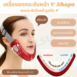 เครื่องยกกระชับใบหน้า เครื่องลดเหนียง หน้าวีเชฟ (V Shape) เกรดการแพทย์ มีคลื่นแสงสีฟ้าและแสงสีแดงช่วยยกกระชับหน้า