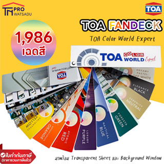 TOA COLOR WORLD ชุด พัดสี ทีโอเค คัลเลอร์ เวิลด์ พัดเฉดสี Pantone , Fandeck