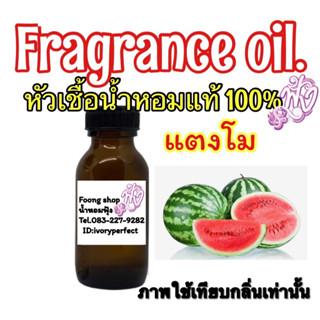 หัวเชื้อน้ำหอมแท้100% กลิ่น แตงโม ปริมาณ 35ml.