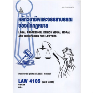 LAW4105 (LAW4005) 65124 หลักวิชาชีพและจรรยาบรรณของนักกฎหมาย