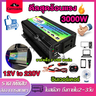 3000W อินเวอเตอร์ 12V to 220V เวฟอินเวอร์เตอร์ดัดแปลง เครื่องแปลงไฟฟ้า เครื่องแปลงชาร์จเร็วไฟ 2USB พอร์ต ที่ชาร์จแบตในรถ