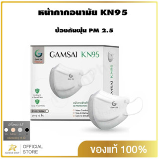 Gamsai mask KN95 กันฝุ่น PM2.5 premium 1 กล่อง 15 ชิ้น แมสหน้าเรียว กระชับใบหน้า แมสใส่แล้วสวย , หล่อ Achieve shop