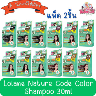 !!โฉมใหม่ (แพ็ค 2ชิ้น) Lolane Nature Code Color Shampoo 30ml. โลแลน เนเจอร์โค้ด แชมพู ปิดผมขาว 30ml